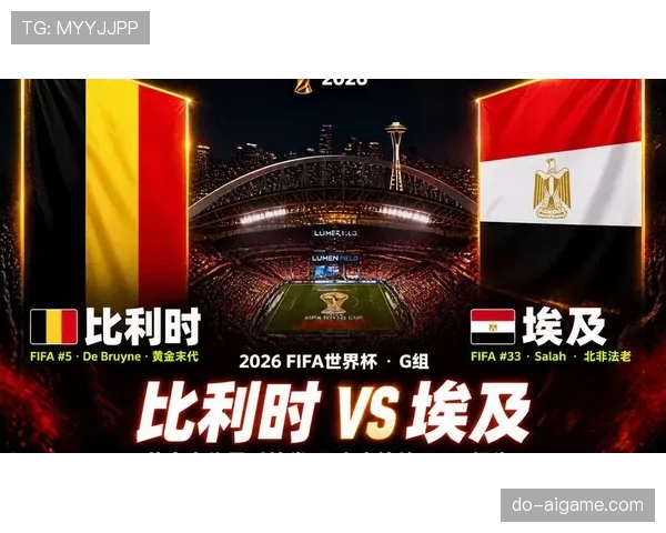 世界杯G组出线名单确认：比利时、埃及进入32强